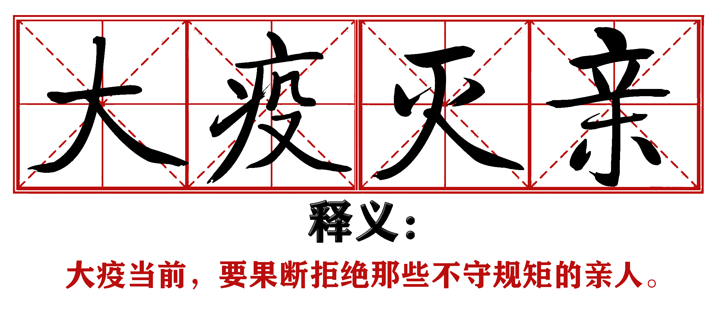 各地抗疫四字成语,抗疫新成语这些新意你get到了吗