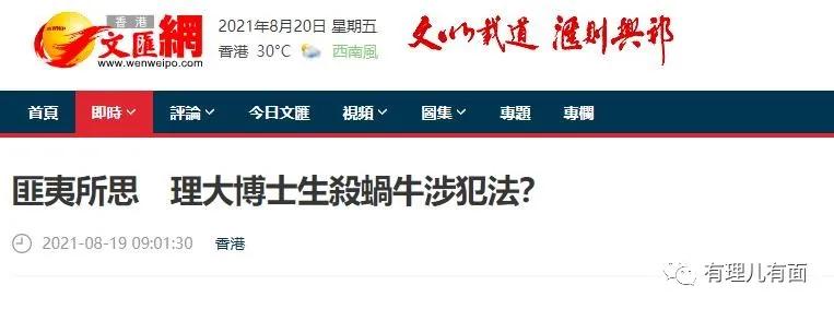 博士生伤害蜗牛被捕,香港26岁博士杀死三只蜗牛被批捕