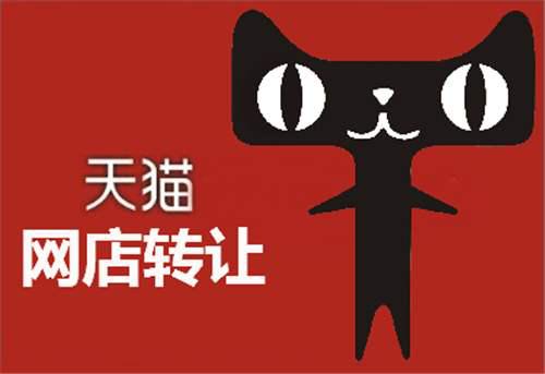 天猫网店转让,天猫网店转让平台