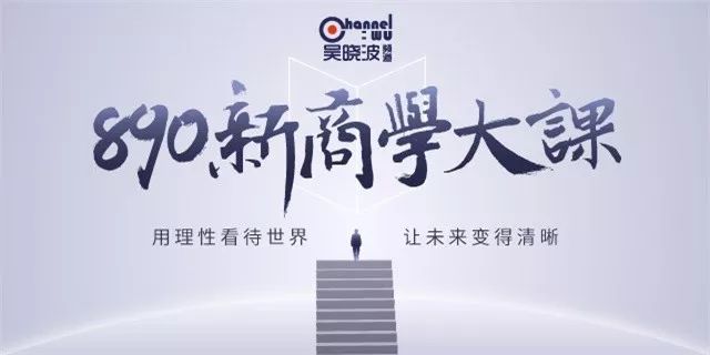 吴晓波：890新商学大课，7月底开学