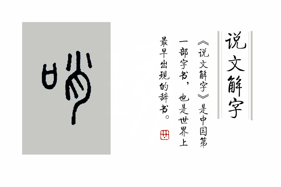 枉矢哨壶是比喻什么生肖,枉矢哨壶的意思