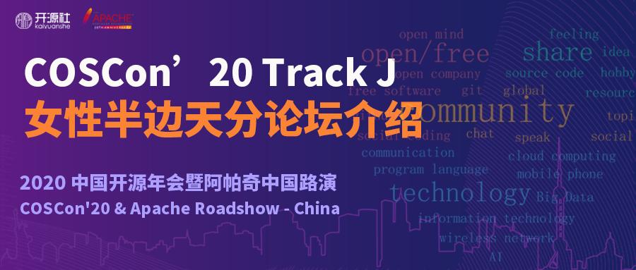COSCon20TrackJ女性半边天分论坛介绍