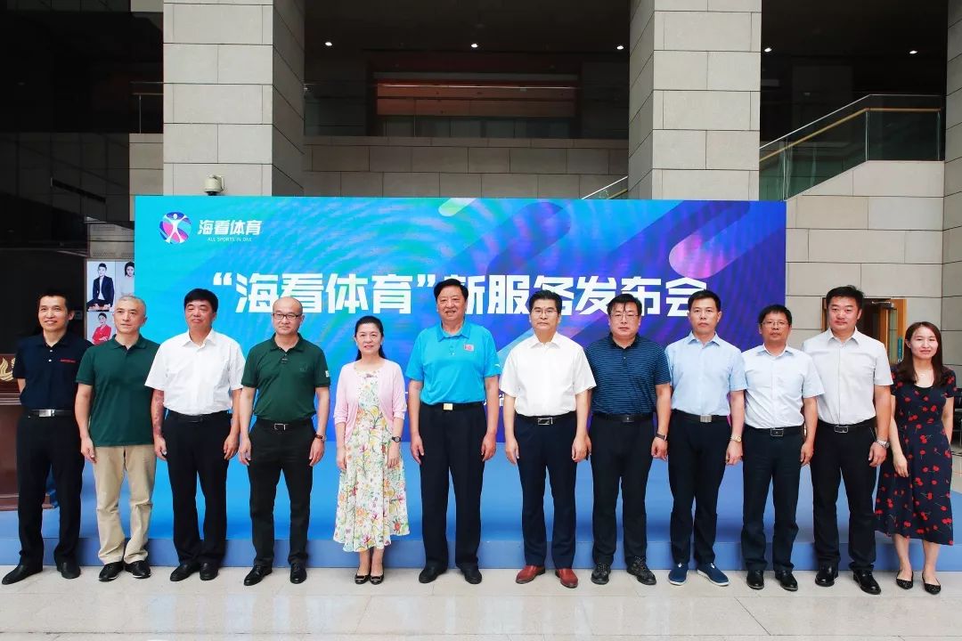 山东广播电视台与山东省体育局联合举办海看体育新服务发布仪式