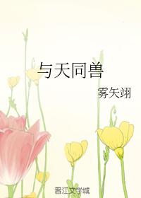 「5.18」雾矢翊新文《与天同兽》《何遇》《悍夫》《表妹万福》