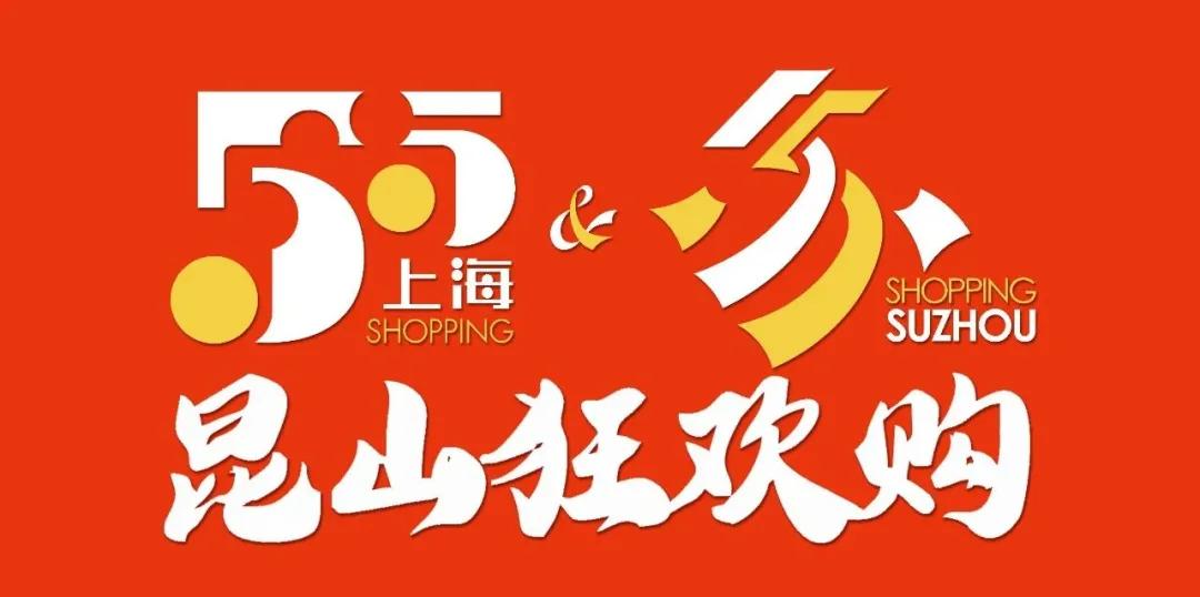 昆山嗨购节,双十二苏州购物节昆山狂欢购