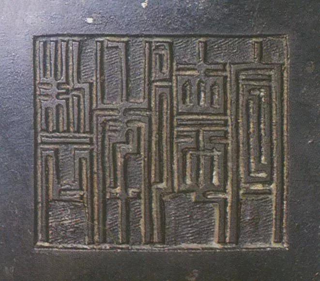 宣德炉底款大全,宣德炉韩氏底款