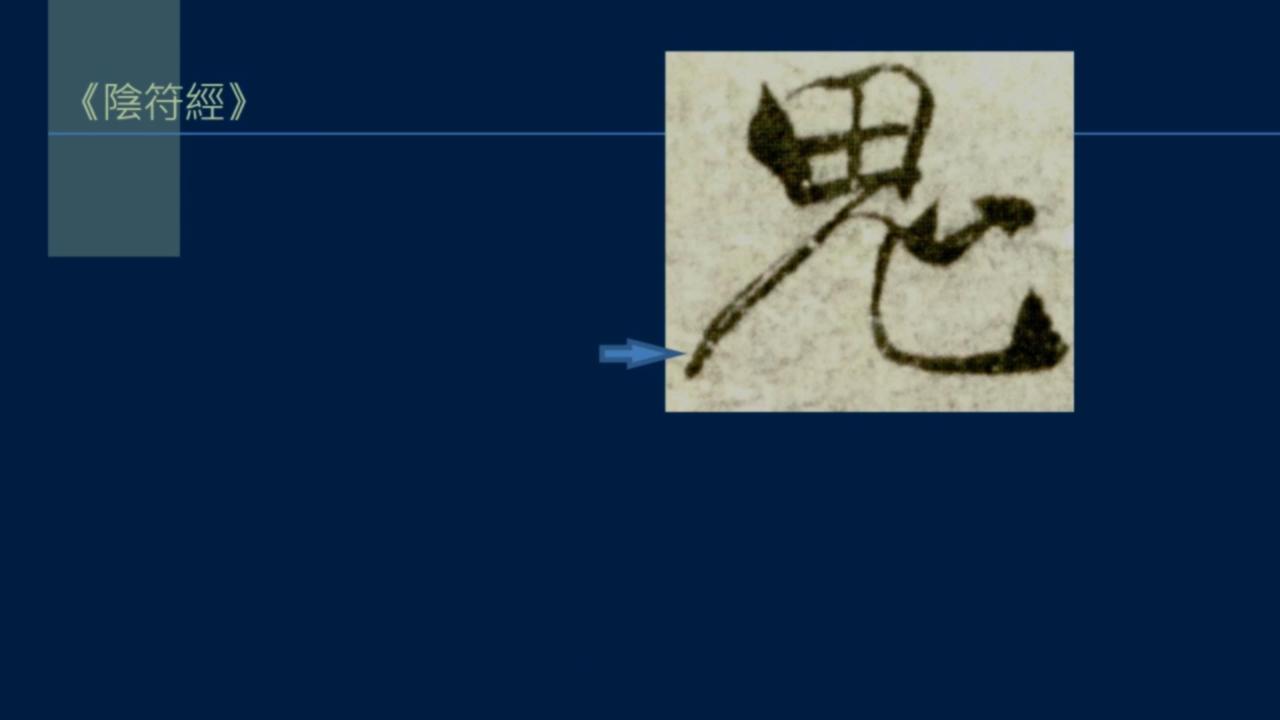 黄简讲篆书完整版,黄简讲笔法演示全集