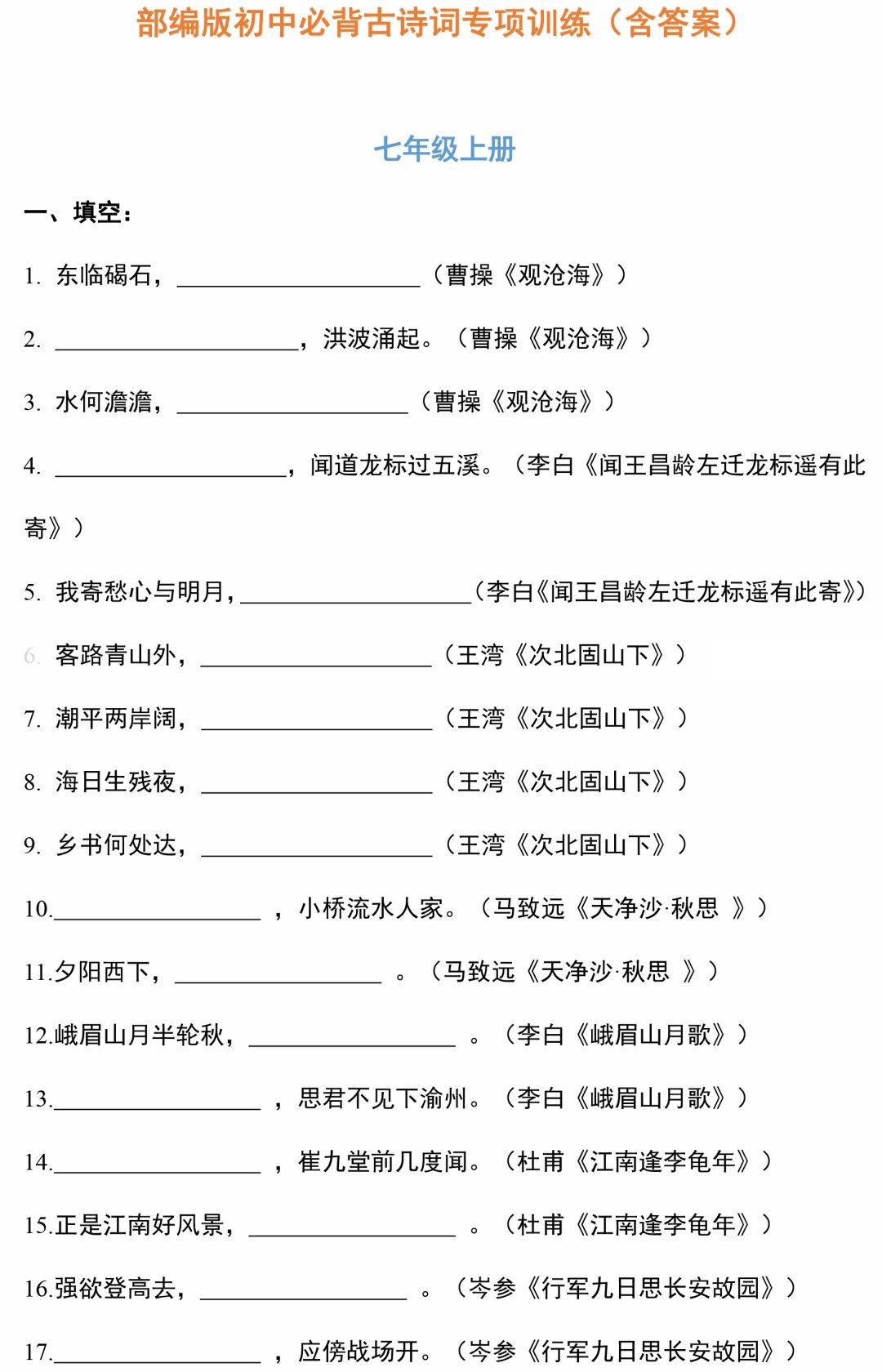 初中全册古诗文理解性默写训练题,初中语文古诗词默写专项训练