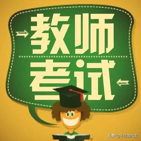 教师资格证教育学心理学必背100题,广东省教师资格证心理学和教育学