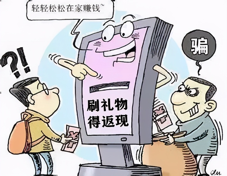 刷礼物赚提成，点赞有薪酬，刷流量提升信用额度……醒醒吧，这些都是*局骗**！