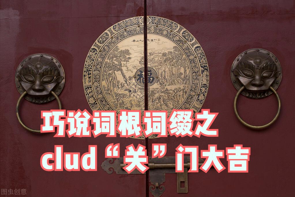 exclusive璇嶆牴璇嶇紑璁板繂鏂规硶,clud璇嶆牴
