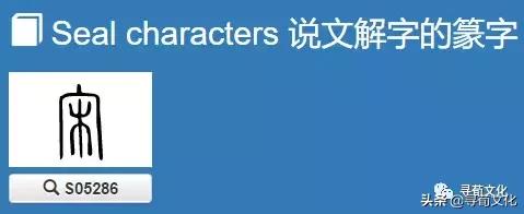 宋姓氏艺术字体,宋字的艺术字