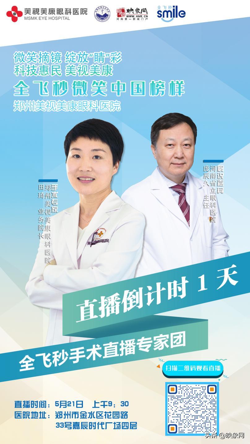 定了！“微笑摘镜绽放‘睛’彩科技惠民美视美康”活动启幕郑州美视美康眼科医院为行业榜样摘镜