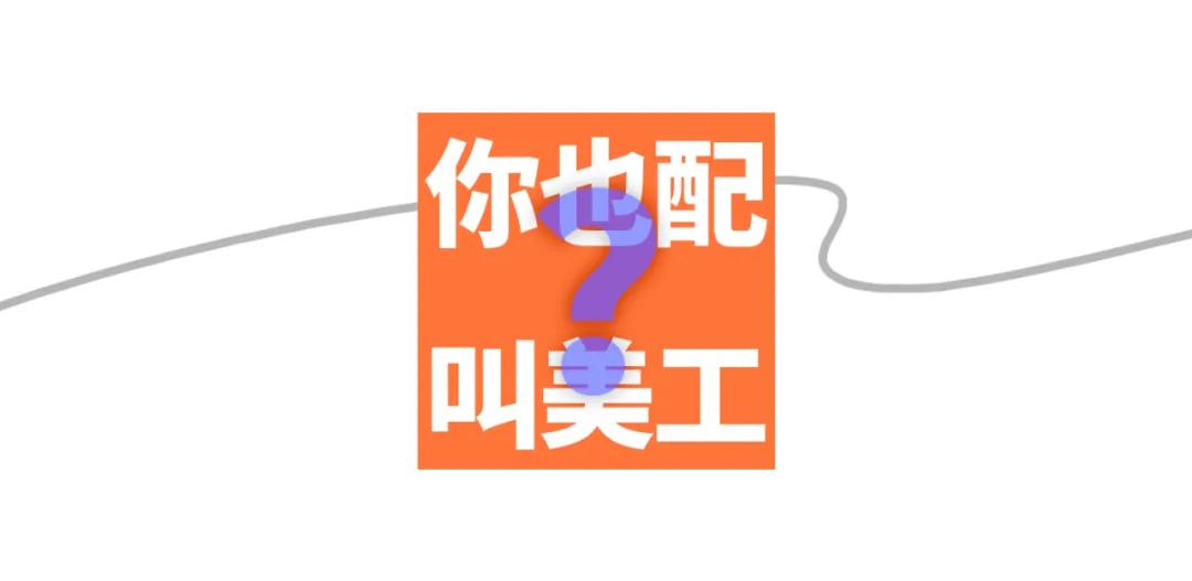 别再冒犯美工了。就一设计师，也想当美工