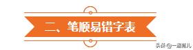 小学常见笔顺易错字,小学生易错字的笔顺归纳大全