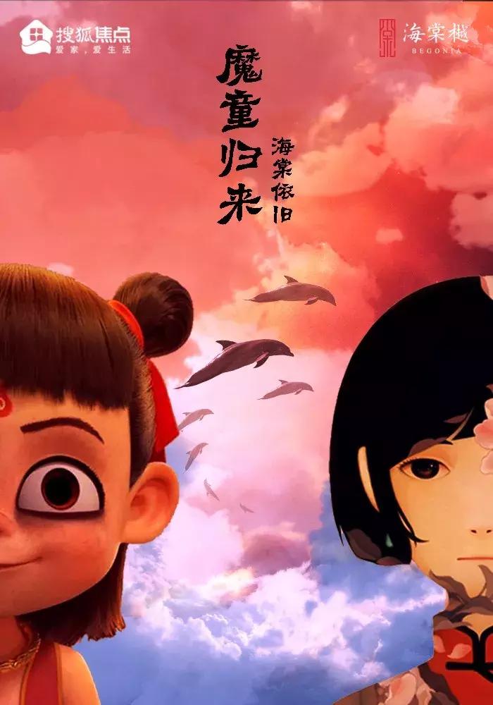 哪吒之魔童降世大鱼海棠,大鱼海棠哪吒之魔童降世票房高