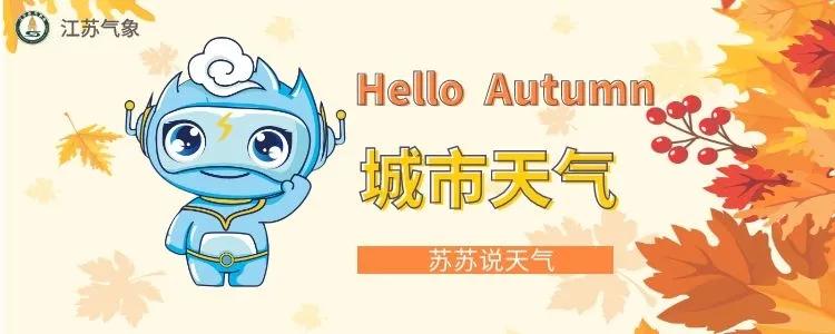下半年来最强冷空气影响江苏,本轮冷空气何时到江苏