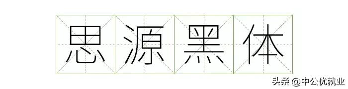 阿里官方字体平台,阿里巴巴旗下平台免费商用字体