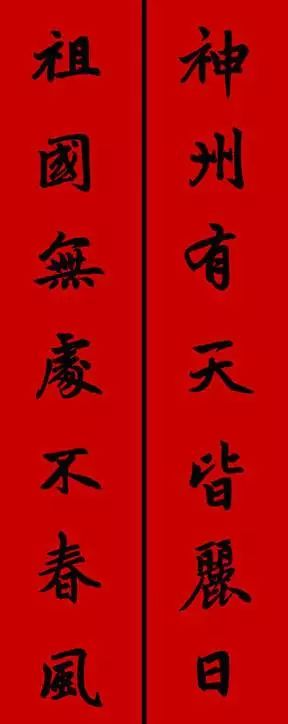 赵孟頫行书春联七言带横批,春联横批迎春接福分左右怎么贴