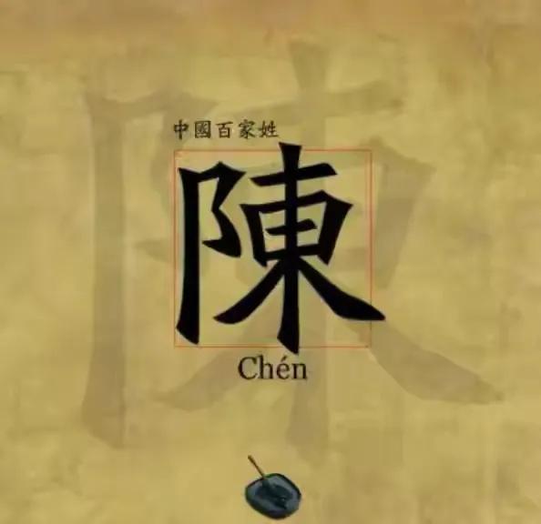 陈姓红字辈属于义门陈氏哪一支系,陈姓字辈查询四川眉山陈氏字辈