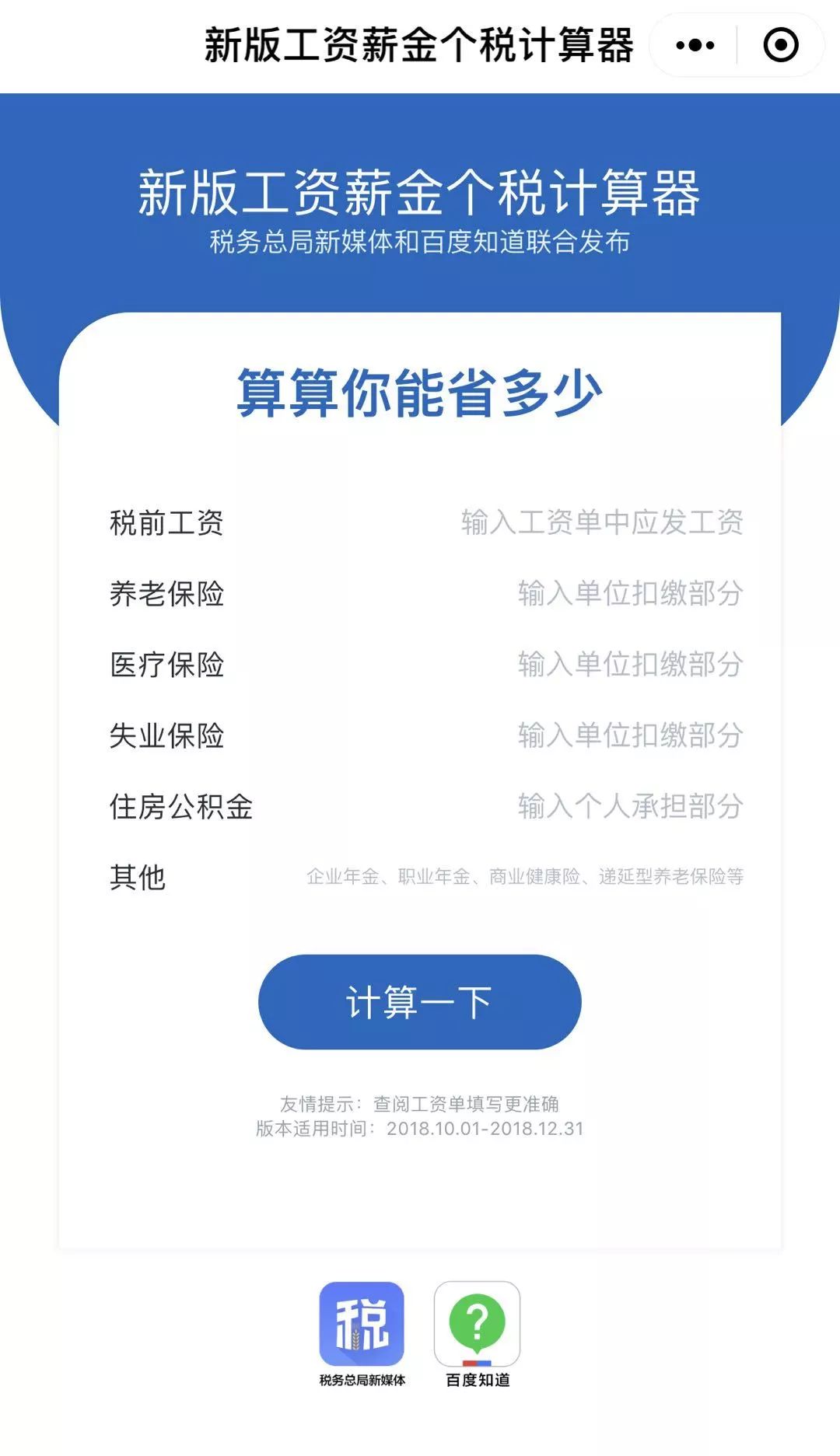 2022工资个税计算器算税前工资,工资所得税计算器免费最新版
