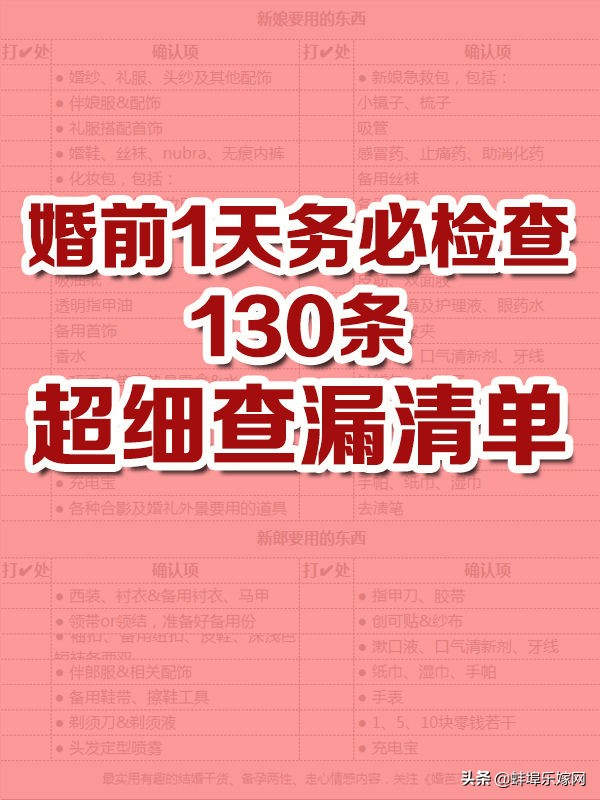 130条超详细婚礼查漏清单,2019婚礼当天小清单明细表