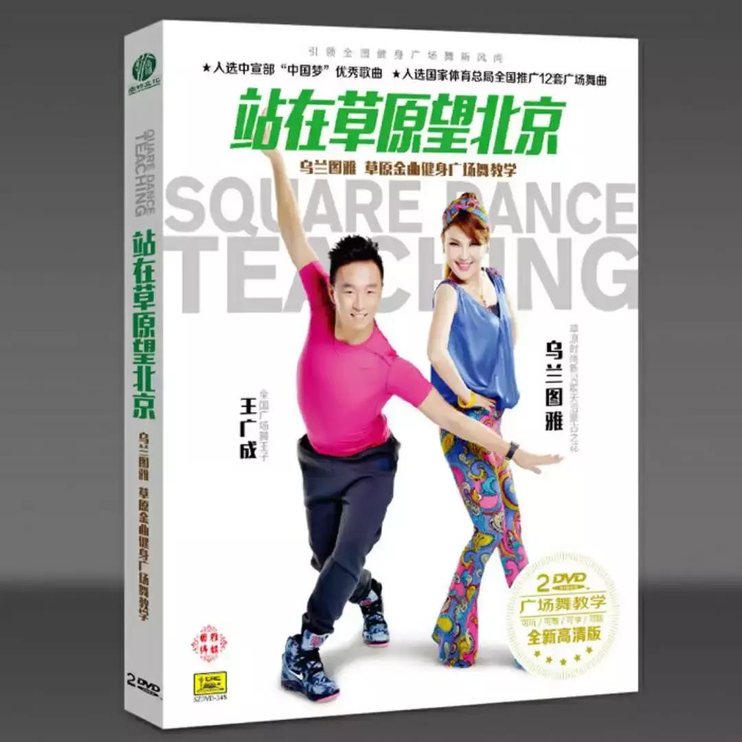 站在草原望北京广场舞开门红,站在草原望北京新年晚会