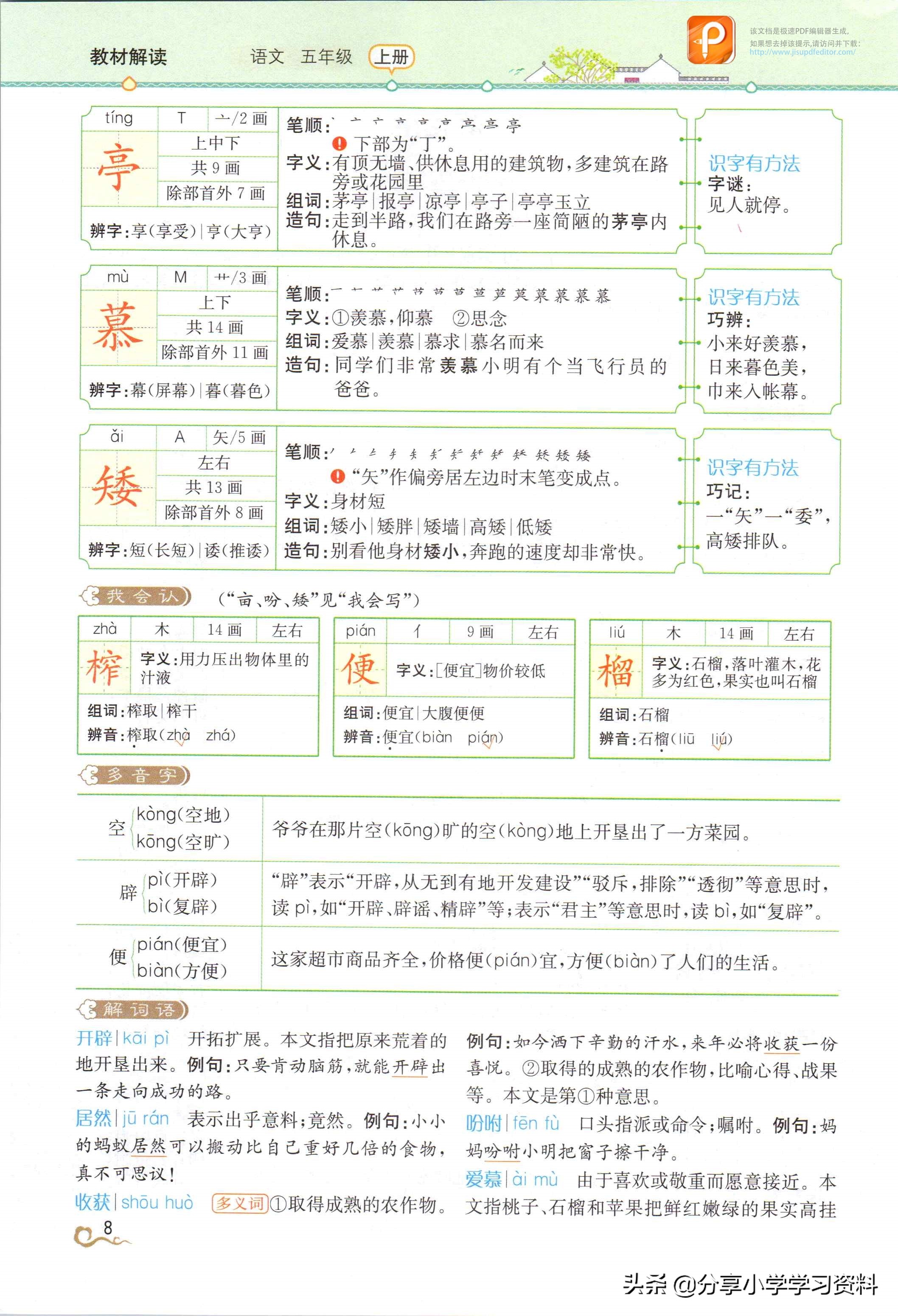 预习人教版五年级语文第一课,预习小学五年级语文