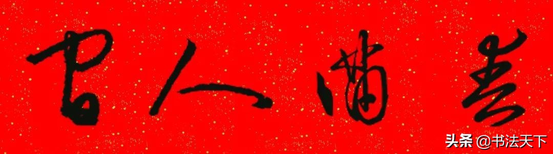 猪年王羲之书法集字春联大全,王羲之楷书七字春联带横批集字