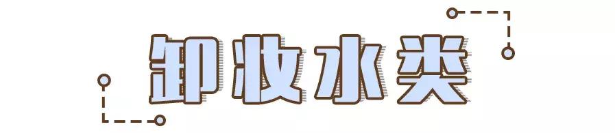 卸妆啫喱成分测评,卸妆啫喱红黑榜