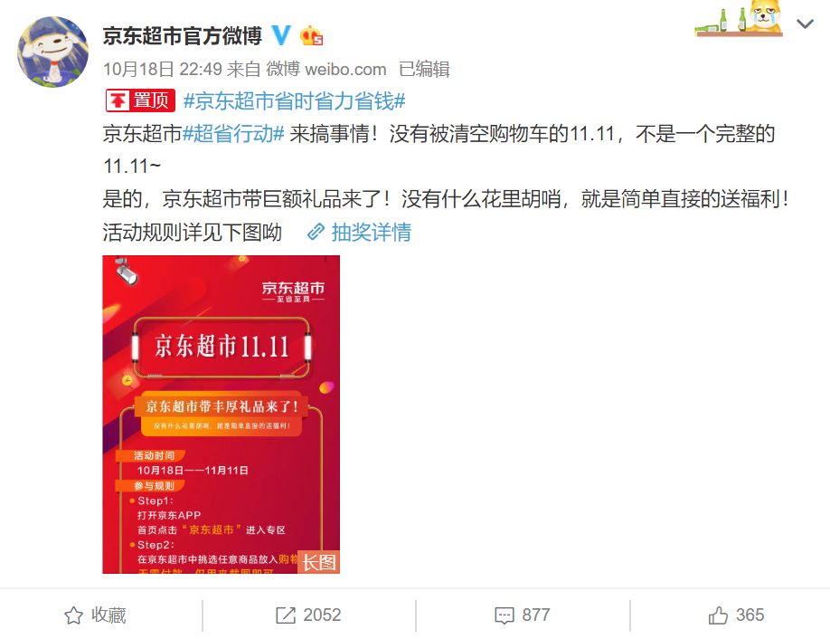 2018京东超市11.1星品之夜,11.11京东超市主推日战报发布