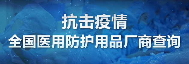 鍖荤敤闃叉姢鐢ㄥ搧鐢熶骇鍘傚,鍖荤敤闃叉姢鐢ㄥ搧涓婂競鍏徃