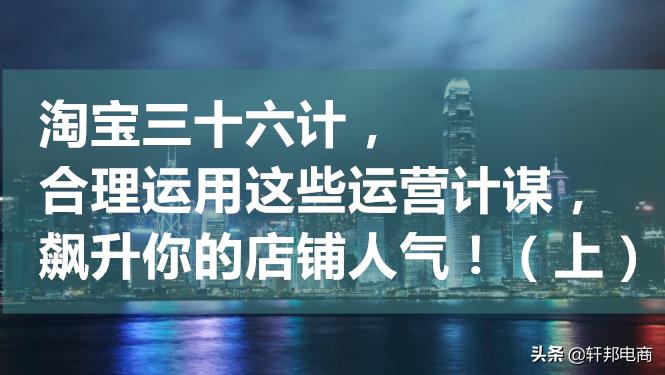这八个淘宝运营技巧你学透了吗,当今淘宝店铺运营策略有哪些