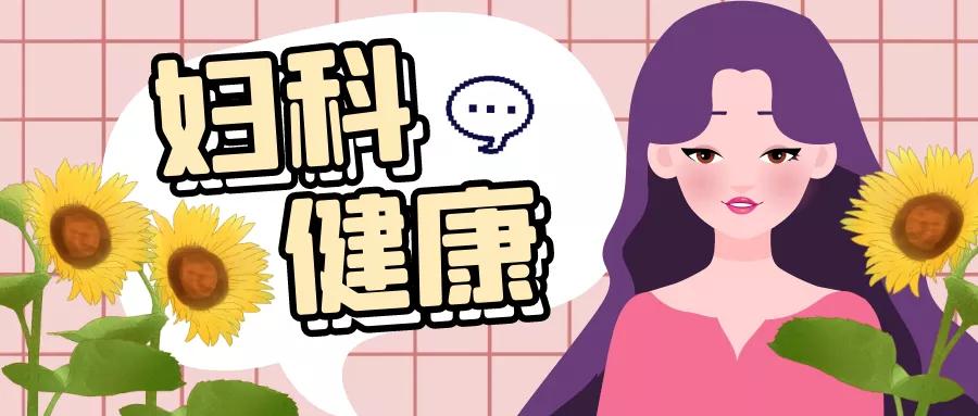 姑娘们注意啦！没有*生活性**也可能会得这种病