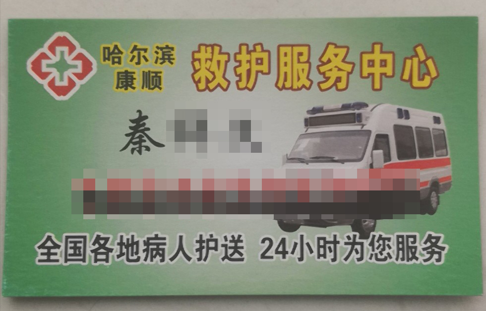 哈尔滨黑120救护车处罚规定,哈尔滨黑救护车审判