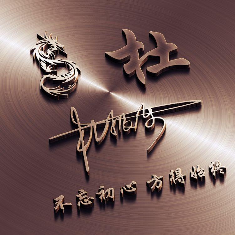 姓氏个性签名头像制作教程,头像精心制作无水印微信姓氏头像