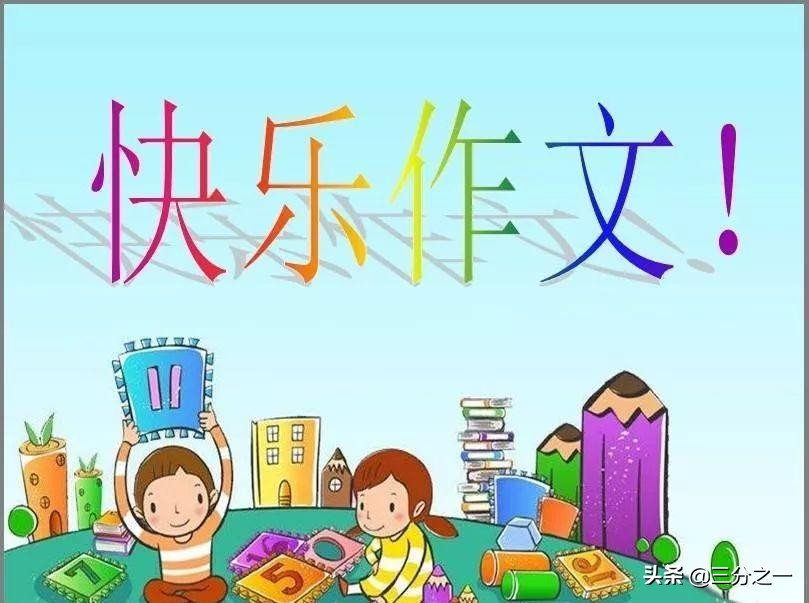 三年级习作8单元范文小朋友写的,三年级习作例文同步作文