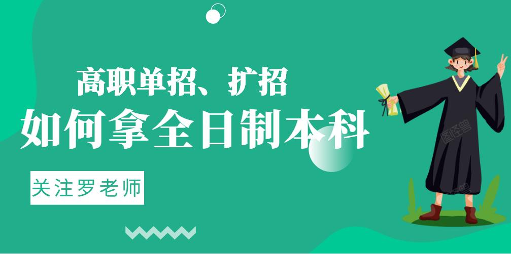 高职单招与大专毕业有什么区别,全日制扩招跟单招有什么区别