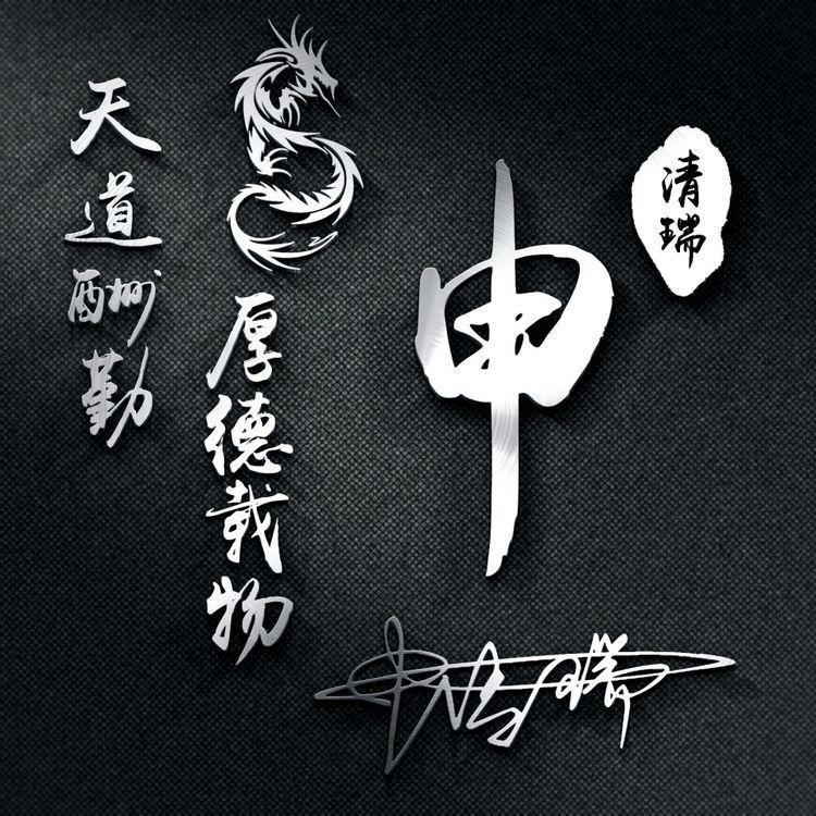 2022鸿运当头姓氏头像,2022鸿运当头微信图片