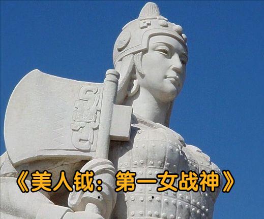 原创小说《美人钺：第一女战神》连载：第5章，兽星神功