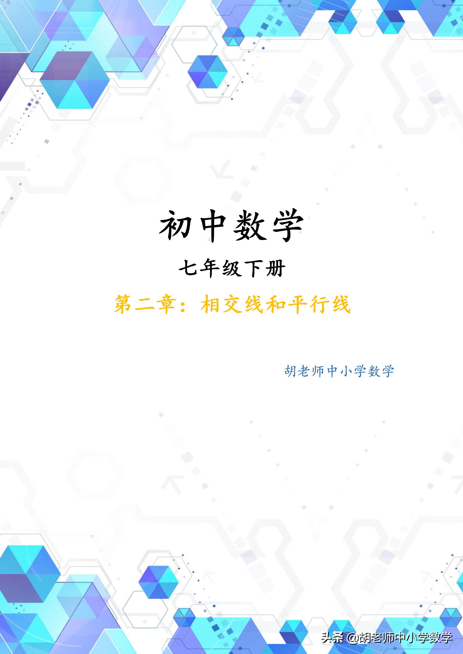 七年级数学平行线模型解题技巧,七年级数学相交线平行线专项复习