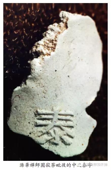 无名僧涤华禅师略传