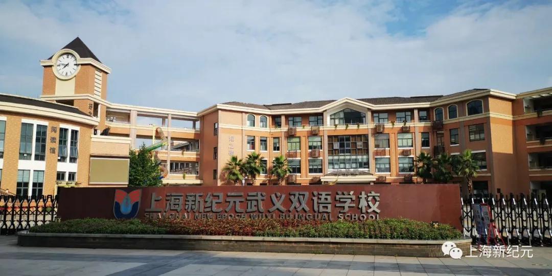 【民校展台】新纪元：中国民办教育追梦者——上海新纪元教育集团创办24年巡礼