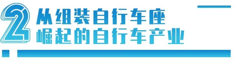河北小镇崛起“自行车王国”：占50%国际市场，凭什么？