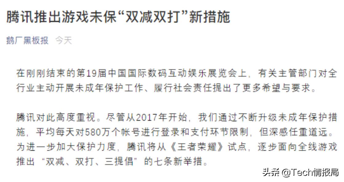 史上最严！腾讯推出未成年人游戏防沉迷新规，网友：别再骂腾讯了