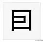 常见的99个错别字,10个错别字的字