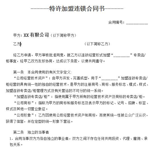 加盟连锁店合同协议书,连锁加盟合同餐饮