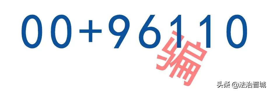 96110这个电话一定要接是谣言吗,不接96110电话有什么后果