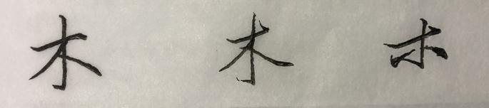 行书草木书法视频,行书草木