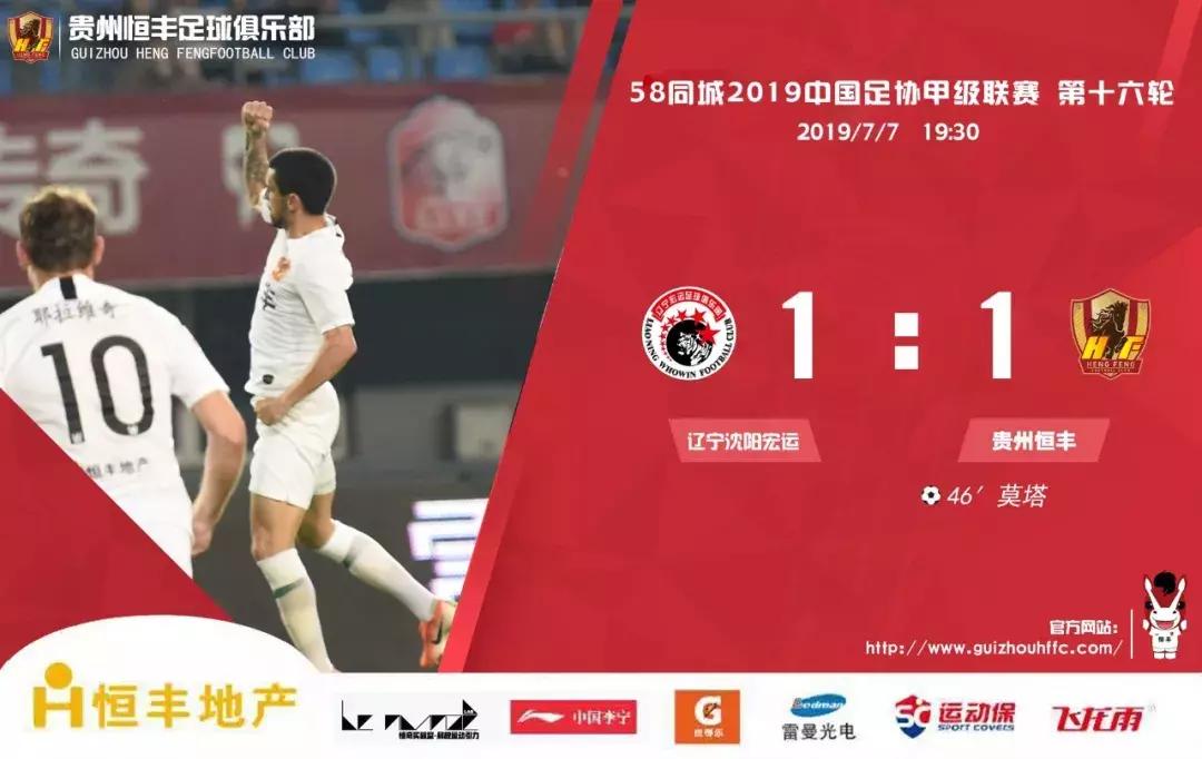 中甲比赛贵州恒丰对辽宁宏运,莫塔射门